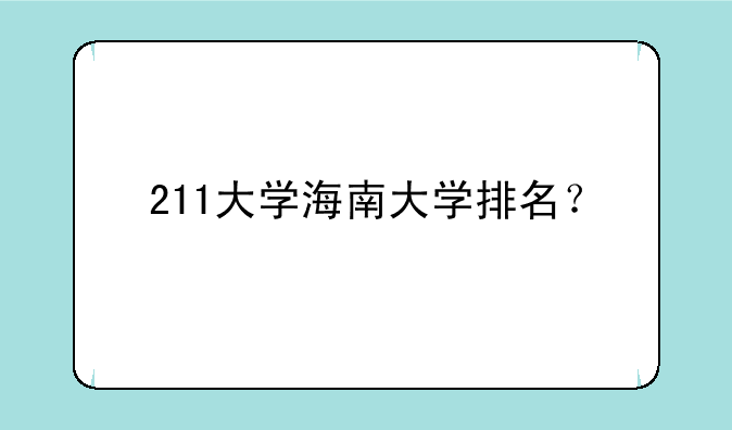 211大学海南大学排名？