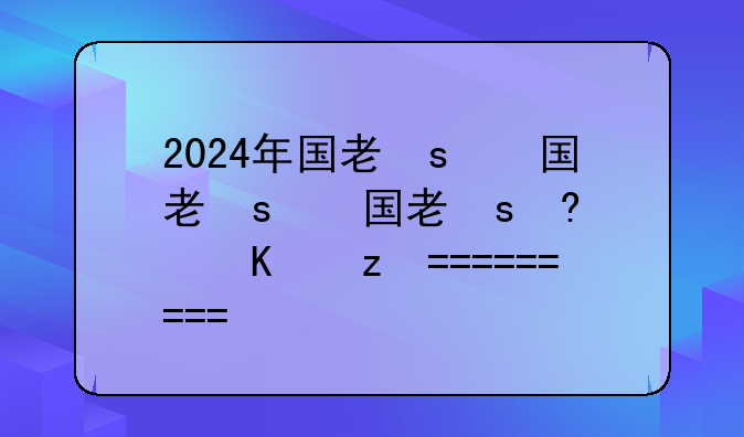 2024年国考行测真题-24年国考行测真题