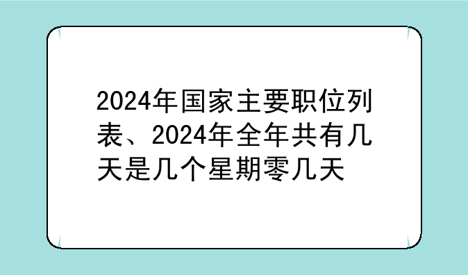 2024年国家主要职位列表、2024年全年共有几天是几个星期零几天