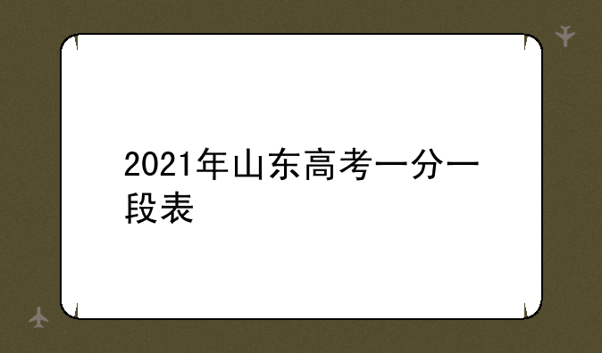 2021年山东高考一分一段表