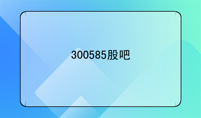 300585股吧