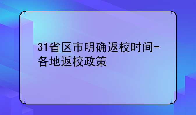 31省区市明确返校时间-各地返校政策