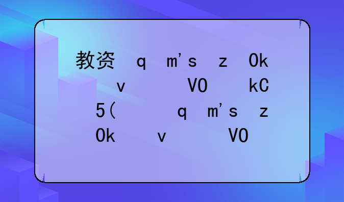 教资面试通过率是多少;教资面试报考