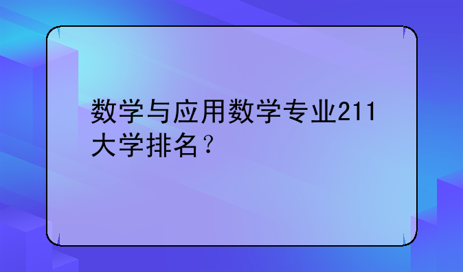 数学与应用数学专业211大学排名？