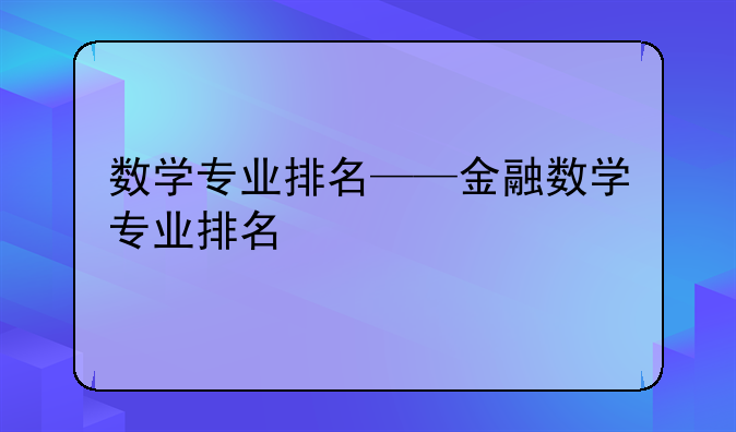 数学专业排名——金融数学专业排名