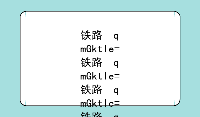 铁路学校哪个好，铁路学校哪个好?