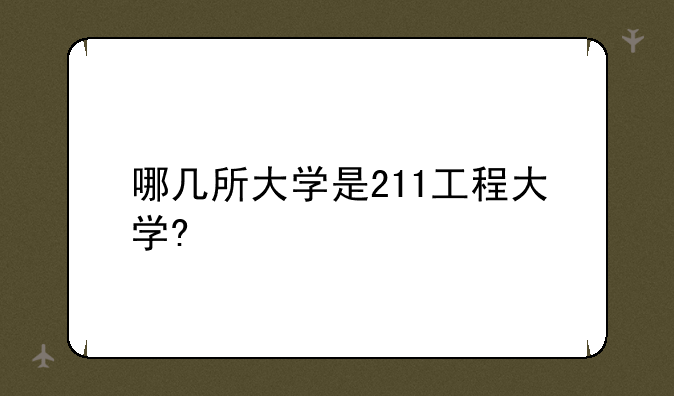 哪几所大学是211工程大学?