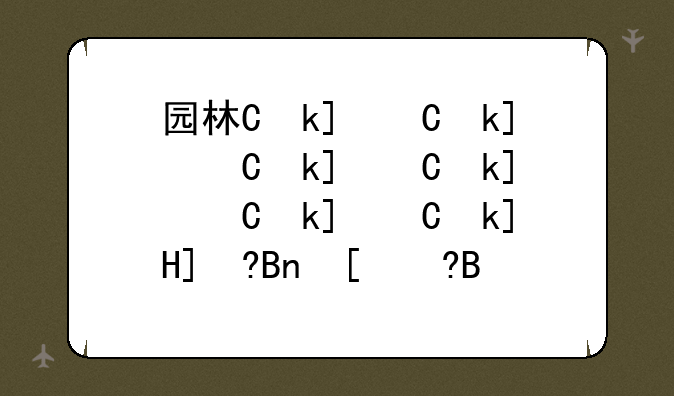 园林专业排名~园林专业排名一览表
