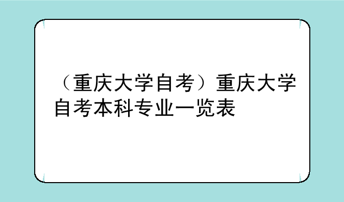 （重庆大学自考）重庆大学自考本科专业一览表