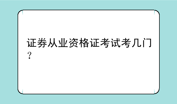 证券从业资格证考试考几门？