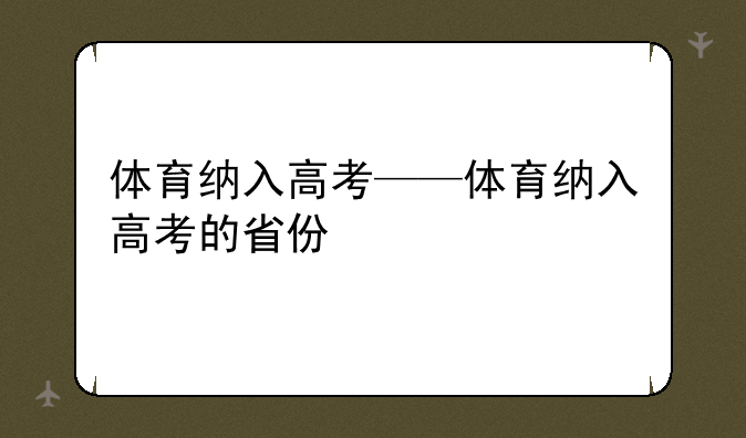 体育纳入高考——体育纳入高考的省份