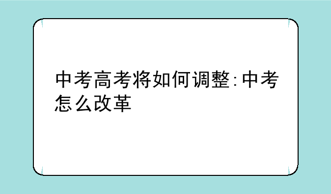 中考高考将如何调整:中考怎么改革