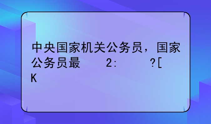 中央国家机关公务员，国家公务员有哪些单位