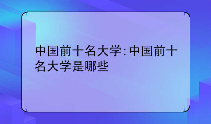 中国前十名大学:中国前十名大学是哪些