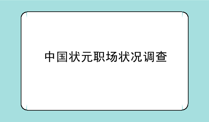 中国状元职场状况调查