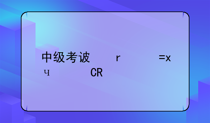 中级考试时间-注会考试时间