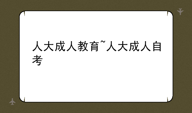 人大成人教育~人大成人自考