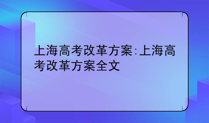 上海高考改革方案:上海高考改革方案全文