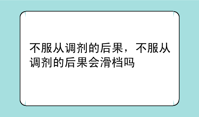 不服从调剂的后果，不服从调剂的后果会滑档吗