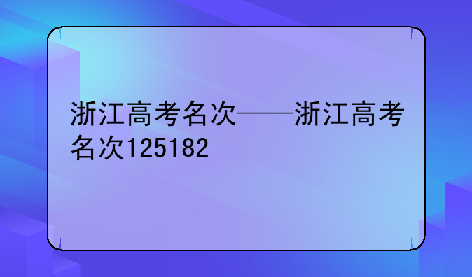 浙江高考名次——浙江高考名次125182