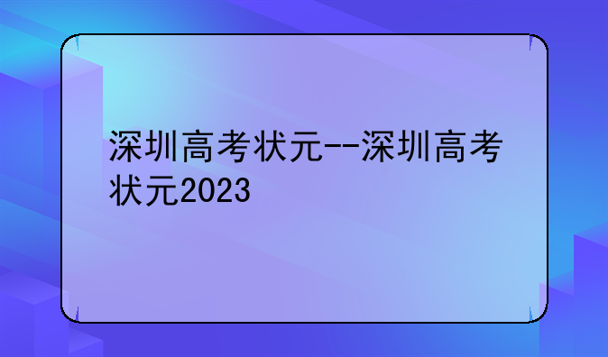 深圳高考状元--深圳高考状元2023
