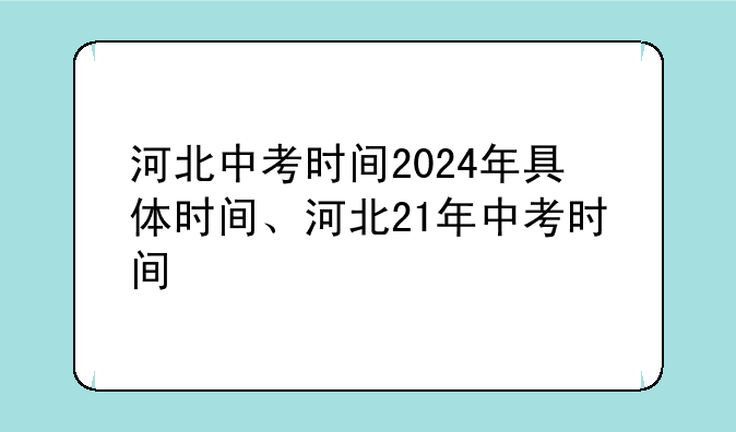 河北中考时间2024年具体时间、河北21年中考时间