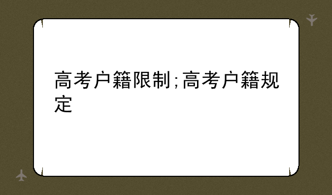 高考户籍限制;高考户籍规定