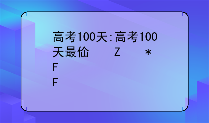 高考100天:高考100天最佳寄语