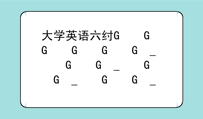 大学英语六级考试时间——大学英语b级考试真题