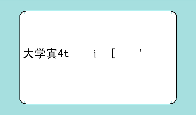 大学寒假放假时间