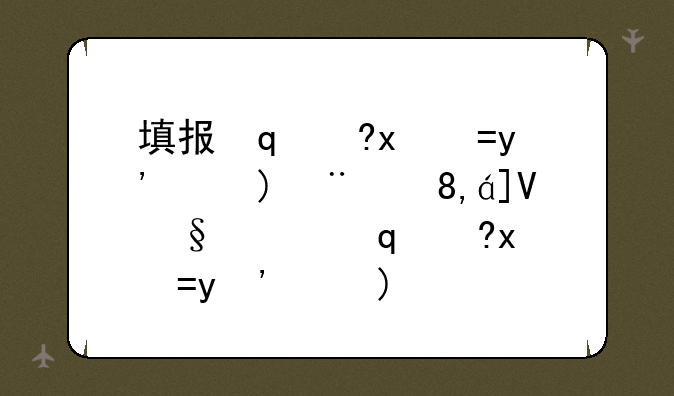 填报志愿步骤~高校专项填报志愿步骤