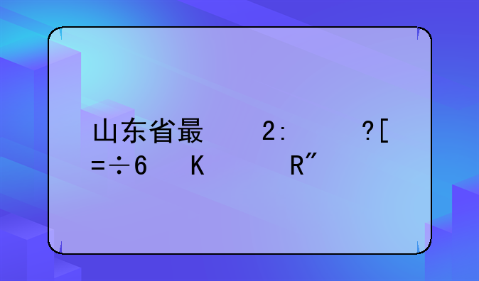 山东省有哪些军校，山东省军校排名，山东省军校介绍？