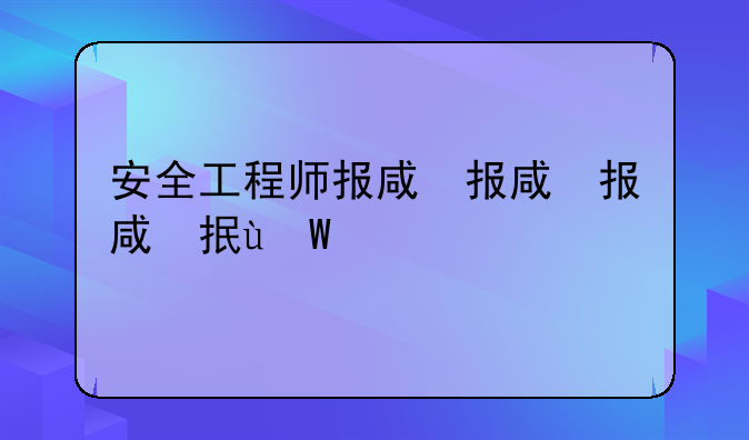安全工程师报名，安全工程师报名条件和时间