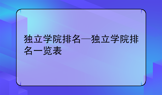 独立学院排名—独立学院排名一览表