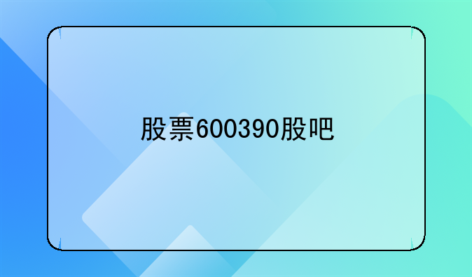 股票600390股吧