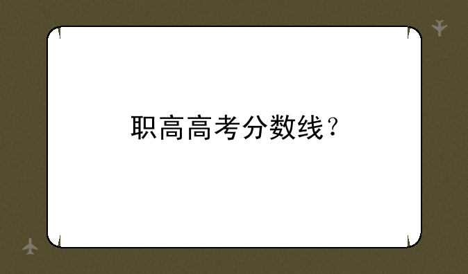 职高高考分数线？