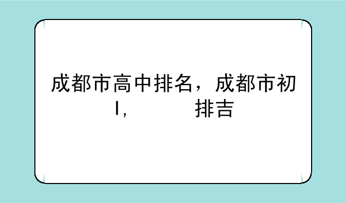 成都市高中排名，成都市初中学校排名