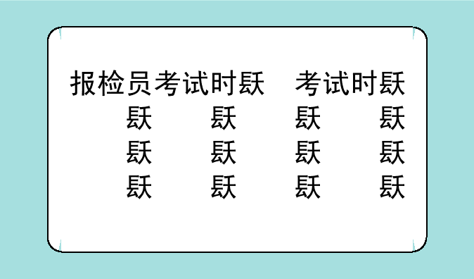 报检员考试时间——报检员考试时间多久