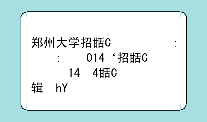 郑州大学招生简章2024—郑州大学2020招生计划