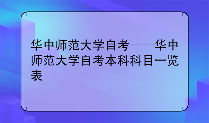 华中师范大学自考——华中师范大学自考本科科目一览表