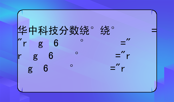 华中科技分数线—华中科技分数线2020年录取分数线