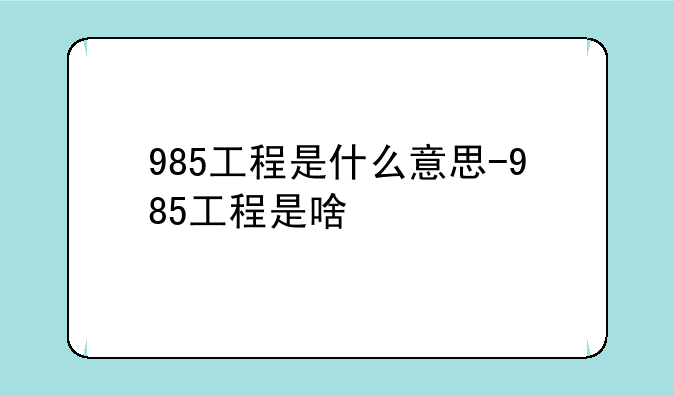 985工程是什么意思-985工程是啥